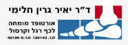 לוגו ד״ר יאיר חלימי